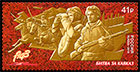 Way to the Victory. The Battle of the Caucasus. Postage stamps of Russia