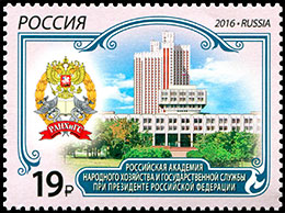 Russian Presidential Academy of National Economy and Public Administration. Postage stamps of Russia.