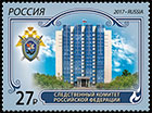 Investigative Committee of Russia. Postage stamps of Russia 2017-10-06 12:00:00
