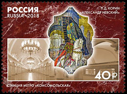 Монументальное искусство Московского метрополитена. Почтовые марки Россия 2018-06-29 12:00:00