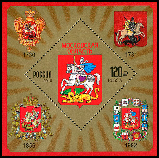 Coats of arms. Moscow region. Postage stamps of Russia 2018-10-04 12:00:00