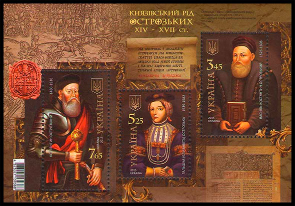 Княжеский род Острожских XIV - XVII вв.. Почтовые марки Украины.