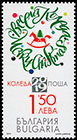 Рождество. Почтовые марки Болгарии