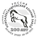 Domestic Horse Breeds. 200 Years of the Novoalexandrovsky Stud Farm. Postmarks of Russia