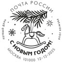 Happy New Year! Red Horse. Postmarks of Russia 12.12.2025
