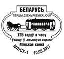 125 years Minsk horse railway. Postmarks of Belarus 10.05.2017