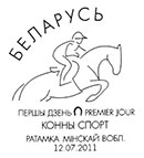 Equestrian sport. Postmarks of Belarus