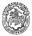 Объявление суверинитета Беларуси. Штемпеля Беларуси