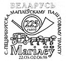 225 years of postal route St. Petersburg - Mogilev. Postmarks of Belarus