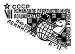 VII командное первенство мира по шахматам среди студентов в Ленинграде. Штемпеля СССР