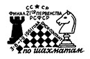 The final competitions of the 21st RSFSR Chess Championship in Omsk. Postmarks of USSR 03.08.1961