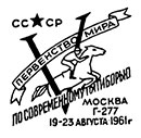 World championship in modern pentathlon in Moscow. Postmarks of USSR 19.08.1961