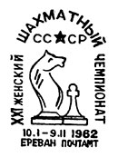 XXI USSR Chess Championship in Yerevan. Postmarks of USSR 10.01.1962