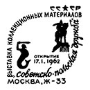Exhibition of collection materials dedicated to the Soviet-Polish friendship . Postmarks of USSR