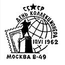 День коллекционера в Москве. Штемпеля СССР 10.06.1962