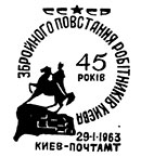 45th anniversary of the armed uprising of the workers of the Kiev plant "Arsenal" against the Central Rada . Postmarks of USSR