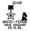 Presentation of the Hero City of Kiev with the medal "Gold Star" . Postmarks of USSR