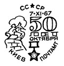 50th anniversary of the Great October Socialist Revolution (1917-1967) . Postmarks of USSR