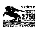 2750 лет со дня основания г.Еревана. Штемпеля СССР 18.10.1968