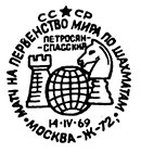 Матч на первенство мира по шахматам. Петросян - Спасский. Штемпеля СССР 14.04.1969