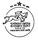 European Equestrian Championship in Kiev. Postmarks of USSR 05.09.1973