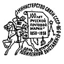 Юбилейная выставка "100 лет русской почтовой марки". Штемпеля СССР