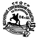 Всемирные соревнования молодежи по фехтованию. Штемпеля СССР 15.04.1960