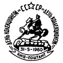 День коллекционера в Киеве. Штемпеля СССР 31.05.1960