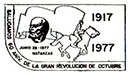 60 лет Великой Октябрьской революции 1917-1977. Штемпеля Кубы