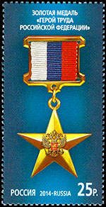 State Awards of the Russian Federation. Hero of Labor of the Russian Federation . Postage stamps of Russia.