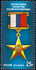 State Awards of the Russian Federation. Hero of Labor of the Russian Federation . Postage stamps of Russia 2014-07-07 12:00:00