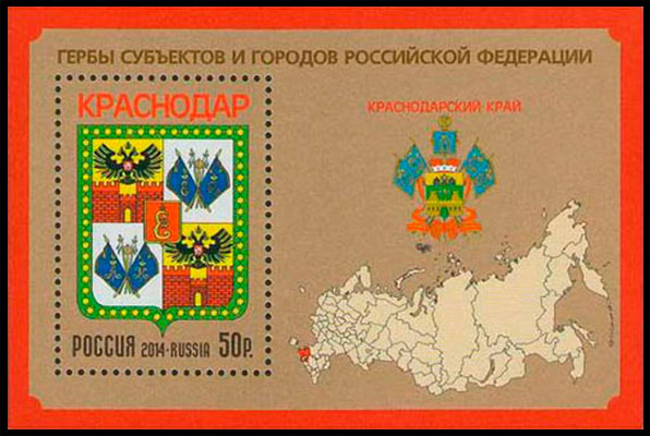 Coat of Arms - Krasnodar Region . Postage stamps of Russia 2014-09-25 12:00:00