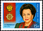 Вишневская Г.П. (1926-2012). Полный кавалер ордена «За заслуги перед Отечеством». Почтовые марки России 