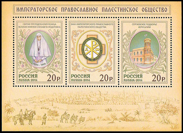 The Imperial Orthodox Palestine Society. Postage stamps of Russia 2014-10-29 12:00:00