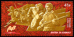 Way to the Victory. The Battle of the Caucasus. Postage stamps of Russia.