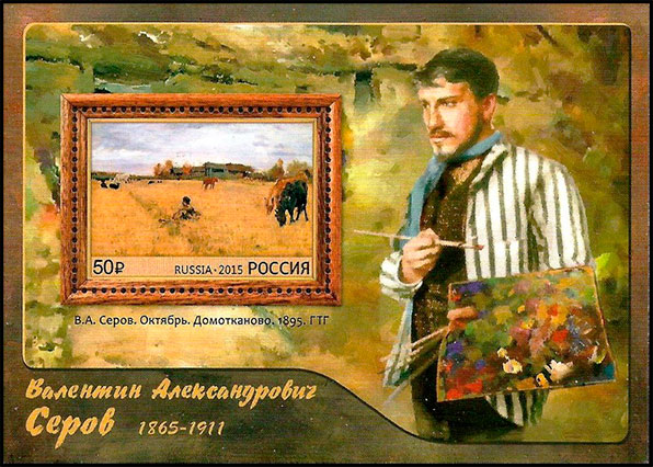 150 лет со дня рождения художника В.А. Серова (1865-1911). Почтовые марки России .