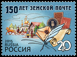 150 лет земской почте. Почтовые марки Россия 2015-03-26 12:00:00