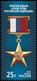 State Awards of the Russian Federation. Postage stamps of Russia.