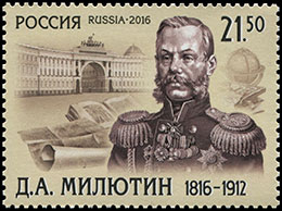 200 лет со дня рождения генерал-фельдмаршала Д.А. Милютина (1816-1912) . Почтовые марки Россия 2016-06-28 12:00:00