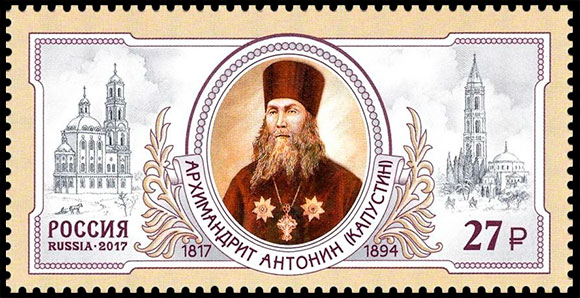 200 лет со дня рождения архимандрита Антонина (1817–1894). Почтовые марки России .
