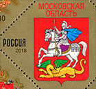 Coats of arms. Moscow region. Postage stamps of Russia
