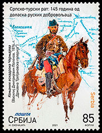 Сербско-турецкая война: 145 лет со дня прибытия русских добровольцев. Почтовые марки Сербии.