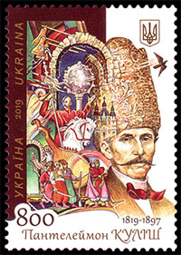 200 лет со дня рождения Пантелеймона Кулиша. Почтовые марки Украины.