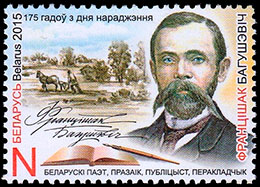 175 лет со дня рождения Франтишека Богушевича. Почтовые марки Беларуси.