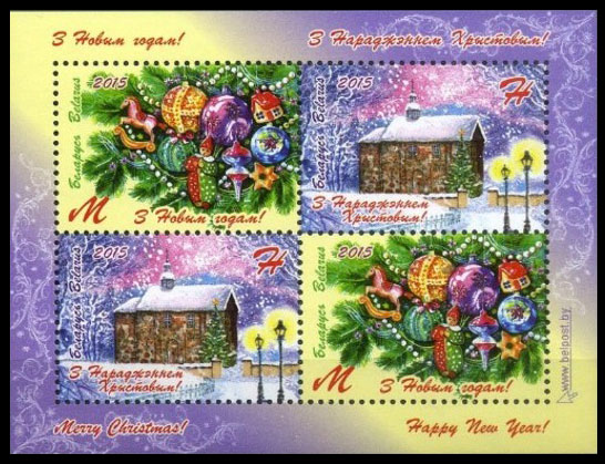Happy New Year! Merry Christmas!. Postage stamps of Belarus.