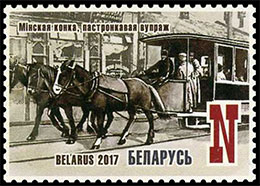 125 лет Минской конке. Почтовые марки Беларуси.