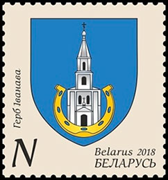 Municipal arms of Belarus towns. Ivanovo. Postage stamps of Belarus.