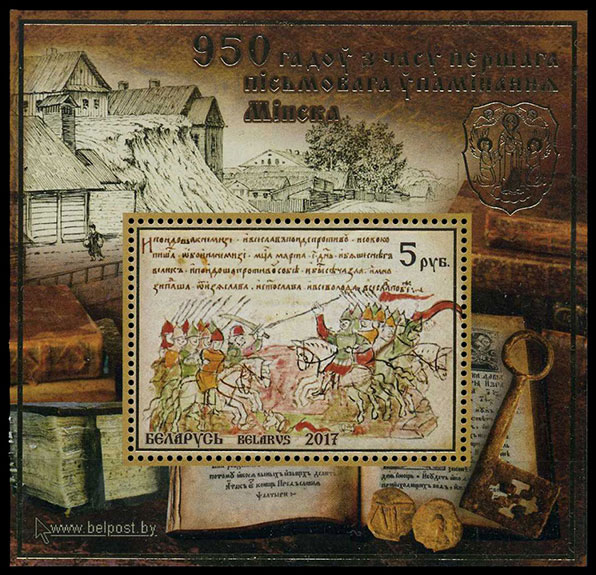 950 лет с первого письменного упоминания Минска. Почтовые марки Беларуси.
