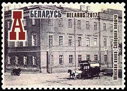 125 years Minsk horse railway. Postage stamps of Belarus.