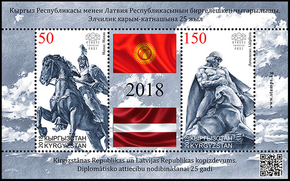 25-летие дипломатических отношений с Латвией. Совместный выпуск. Почтовые марки Киргизии.